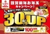 「＼買取金額30％ＵＰ！／謹賀新年お年玉キャンペーン！1/17（日）まで」