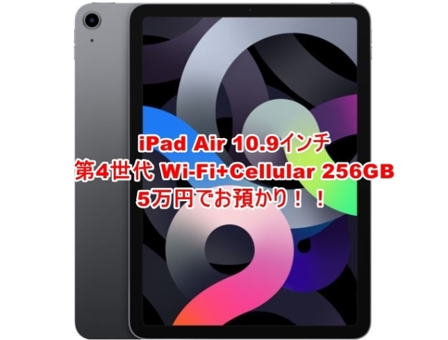 質】iPad Air(第4世代) WiFi+Cellular 256GB をお預かりいたしました ...