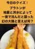 「1月14日木曜日、今日のクイズ!!『プラトンが地震と洪水によって一夜で沈んだと語った幻の大陸と言えば何？』本日のおすすめmenu✨えひフライ定食……950円…4尾入です。漁協の食堂でお魚ランチはいかがでしょうか？」