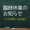 「臨時休業のお知らせ」