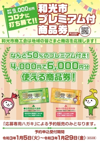 「地域のお店を応援！　「和光市プレミアム付商品券」を3月5日～スタート！」