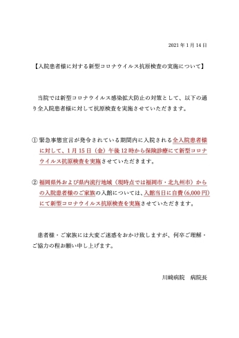 「入院患者様に対する新型コロナウイルス抗原検査の実施について」