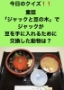 「1月15日金曜日、今日のクイズ❕❕『童話「ジャックと豆の木」でジャックが豆を手に入れるために交換した動物は？』本日のおすすめmenu✨いくら丼……1,600円です。漁協の食堂でいくら丼ランチはいかがでしょうか？」