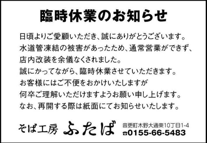 「【音更町・手打ち蕎麦の店　そば工房ふたば】当面、臨時休業します…」