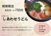 「とろ〜りしあわせうどん」
