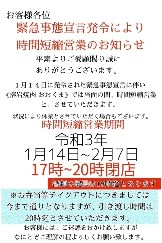 時短営業「緊急事態宣言に伴い時間短縮営業のお知らせ」