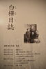 『白樺日誌』「2015ユネスコ世界記憶遺産登録『白樺日誌』」