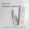 エルジューダ ハンドリフレッシュ ミスト「１月メルマガ当選プレゼントは……？」