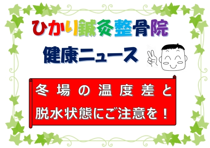 「冬場の温度差と脱水状態にご注意を！」