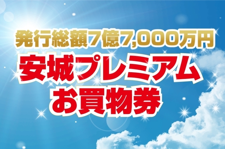 「安城市プレミアムお買物券の使用期限は？」