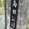 高田公園  [周南市 公園]
