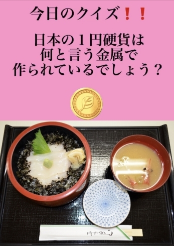 「1月17日、日曜日今日のクイズ!!『日本の１円硬貨は何と言う金属で作られているでしょう？』本日のおすすめmenuは✨いか丼……900円…真いか別名スルメイカです。漁協の食堂で海鮮ランチはいかがでしょうか？」