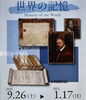 特別企画展「世界の記憶」最終日です「特別企画展「世界の記憶」は 本日　1/17（日）まで　です！」