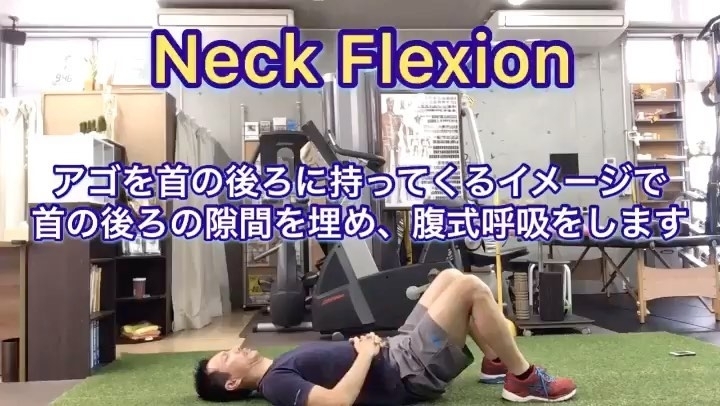 「【Neck Flexion/姿勢改善・呼吸の練習】【行徳・南行徳でボディメイクできるパーソナルトレーニングジム】」