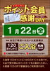 「1月ポイント会員様感謝デー」