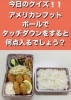 「1月18日月曜日、今日のクイズ!!『アメリカンフットボールでタッチダウンをすると何点入るでしょう？』本日のおすすめmenu✨かきフライ定食……850円…5個入りです。漁協の食堂でサクッとジューシーかきフライいかがでしょうか？」
