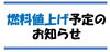 「燃料値上げ予定のお知らせ」