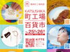 葛飾の町工場が集結！「町工場百貨市開催！1月25日26日東京シティアイパフォーマンスゾーン」