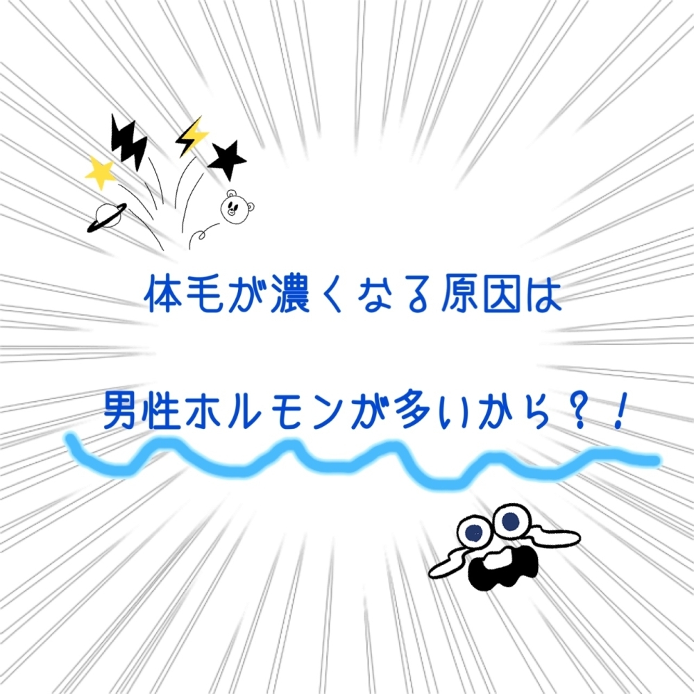 体毛が濃くなる原因は男性ホルモンが多いから