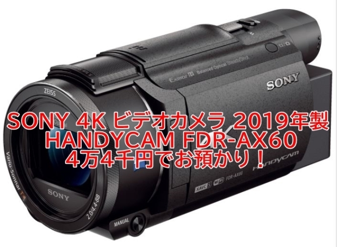 カメラ「 【質】【SONY】ハンディカム  FDR-AX60 をお預かりいたしました！【かんてい局亀有店】葛飾区・足立区・江戸川区・荒川区・松戸市・八潮市・横浜市」