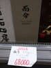 而今「こんな清酒あります[阪急桂駅西口徒歩3分食品スーパー]」