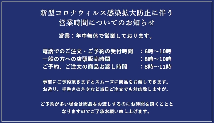 「新型コロナウィルス感染拡大防止に伴う営業時間について　【尼崎・塚口の創業100年以上魚屋・鮮魚店　一般の方への小売りしています】」