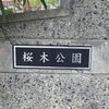 桜木公園  [周南市 公園]