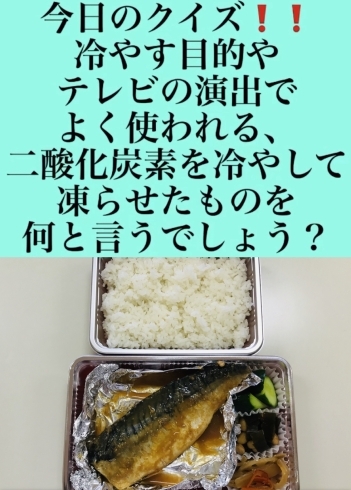 「1月19日火曜日今日のクイズ❕❕『冷やす目的やテレビの演出でよく使われる、二酸化炭素を冷やして凍らせたものを何と言うでしょう？』本日のおすすめmenuは✨煮魚定食……850円…鯖の味噌煮です。漁協の食堂で煮魚ランチはいかがでしょうか？」