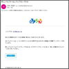 なりすまし「【再掲示】なりすましメールにご注意ください」