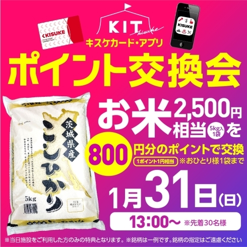 「次回KITのポイント交換会は1月31日！！目玉商品は・・・」