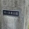 櫛ヶ浜東公園  [周南市 公園]