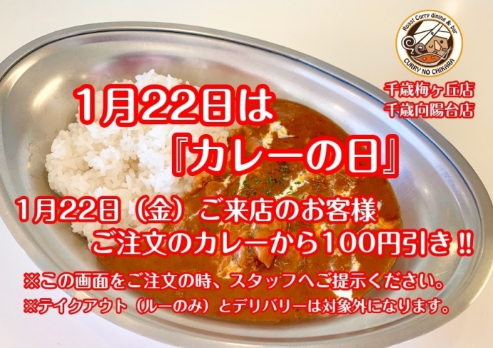 『カレーのちから』1/22のお得情報「1/22『カレーのちから』のお得情報」