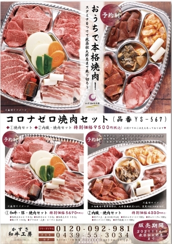 コロナゼロ焼肉セット　9500円！「コロナゼロ焼肉セット　セットで値引き^_^」