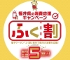 福井県の消費応援キャンペーン ふく割 スタートしました 当店でご利用いただけます 獏の棲む森のニュース まいぷれ 丹南 越前 鯖江
