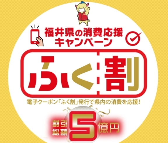 福井県の消費応援キャンペーン「ふく割」「福井県の消費応援キャンペーン「ふく割」スタートしました。当店でご利用いただけます！」