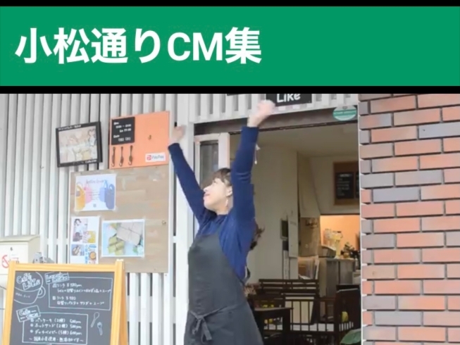 「『Café Like』さん♪ お野菜中心の安心健康食♪ママさん達の憩いの場！ベビーカーOKなお店！［小松通りCM集（動画）］」