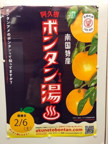 「2021/02/06（風呂の日）はボンタン湯！　寝屋川銭湯組合」