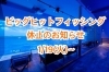 「ビッグヒットフィッシングエリア休止のお知らせ」
