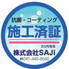こちらの施工済証ステッカーをお渡しします。「コロナに負けるな！抗菌コーティングなら当店にお任せください」