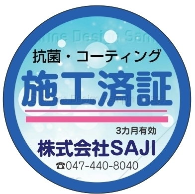 こちらの施工済証ステッカーをお渡しします。「コロナに負けるな！抗菌コーティングなら当店にお任せください」