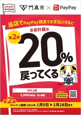 ぜひ当店でもご利用ください「門真市PayPay20%還元中です♪( ´▽｀)！」