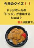 「1月21日木曜日、今日のクイズ!!『ドッジボールの「ドッジ」が意味するものは？』答えは投稿で…本日のおすすめmenu✨ぶりかつ丼……680円…7枚入です。」