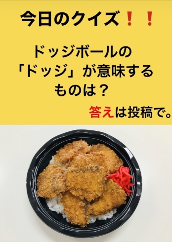 「1月21日木曜日、今日のクイズ!!『ドッジボールの「ドッジ」が意味するものは？』答えは投稿で…本日のおすすめmenu✨ぶりかつ丼……680円…7枚入です。」