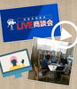 「床は大事部！！～LIVE配信で学びました(^_^)v～」