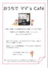 「オンライン教室『おうちでママ’ｓＣafe』開催します!!」