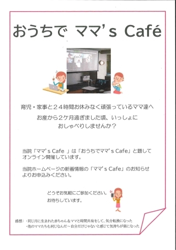 「オンライン教室『おうちでママ’ｓＣafe』開催します!!」