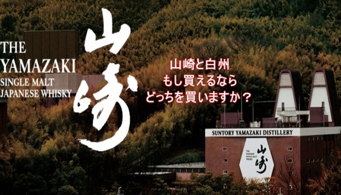 ウイスキー「大人気ウィスキー 山崎・白州が数量限定で発売!!買えるならどっちを買いますか？【かんてい局亀有店】葛飾区 松戸市 足立区」