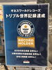 一条工務店からのお知らせ「トリプル世界記録達成！！」