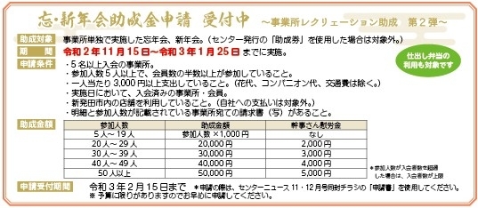 忘新年会助成金　受付中「忘新年会助成金の申請をお忘れなく！」