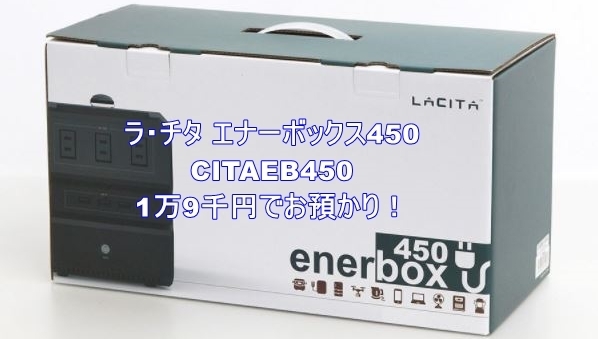 「【質】ポータブル電源 ラ・チタ エナーボックス450/ CITAEB450 をお預かりいたしました！【かんてい局亀有店】葛飾区・足立区・松戸市！」